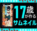 YouTubeのサムネイル作ります 17歳が作る若い世代に伝わりやすいサムネイル イメージ1