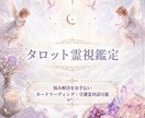恋愛、不倫、復縁、複雑、略奪、何でも視ます タロットカードをしながら今すぐ霊視、守護霊対話可能 イメージ1