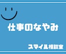 発達障害・精神障害者向け。「仕事」の相談にのります 転職エージェントや公共サービスでは解決しなかった方へ イメージ1