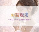 今すぐ聞いて！お話をお聞きしながら鑑定致します 数分OK♪ 気持ちの整理/癒し/気付きを届けるリーディング イメージ1