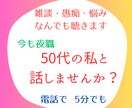 いま「誰か」と話がしたい。貴女の誰かに私がなります 愚痴、世間話、ちょっとした相談、50代の私がお聴きします。 イメージ1