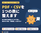 PDF・CSVの大量データを表に整えます 同じ様式の書類をまとめて表に。再実行できる仕組み付き イメージ1