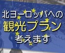 北ヨーロッパへの観光プランニングします 旅行者、北ヨーロッパに興味ある方 イメージ1