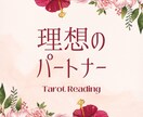 理想のパートナーをタロットで占います あなたを幸せにする人を探るインスピレーションタロット イメージ1