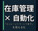 Excel/VBAで在庫管理ツールを構築します 「どこに・いくつ・いつまで」を見える化 イメージ1