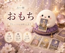 気になるあの人の本音と今後の流れを丁寧に占います モヤモヤドキドキ私たちどうなるの！？に誠実にお答えします イメージ3