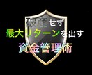 FXのクソが付くほど重要な資金管理法教えます 【FX,資金管理,複利,連敗数,ポジションサイジング】 イメージ1