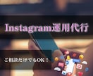 丸投げOK！！インスタグラムの運用代行をいたします SNS運用に悩む時間、もういりません。成果につなげる運用代行 イメージ1