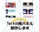 配信者様向け、Twitchパネル制作します あなたの分身キャラを添えたオリジナルパネルです！ イメージ1