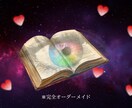 理想の恋へと導くあなただけの教科書を作ります 恋愛×心理×星の声で理想の愛を叶える完全オーダーメイド鑑定書 イメージ1