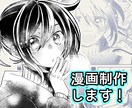 商用ok！表情豊かなキャラの白黒漫画制作します あなたの「見てみたい」を制作致します！ イメージ1