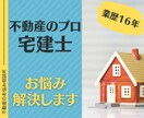 不動産のプロ、宅建士がお悩みご相談に乗ります 不動産に関するお話何でもOK！悩むことは今日で終わり！ イメージ1