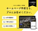 お手頃価格・高品質なホームページ/LPを制作します 初めての方でも安心！導入から運用まで全力サポートいたします！ イメージ1