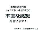 あなたの創作物をみて素直な感想を言います 一般大衆の意見が知りたい方へ！ イメージ1