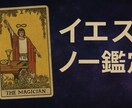 イエスノータロットで霊感鑑定します 迷いに即答！霊感×タロットでYES/NOを占います イメージ1