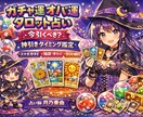 ガチャ運・神引きタイミングをタロットで占います 【今引いていい？】ゲーム好き占い師が運気をリーディング イメージ1