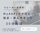 リピーター様専用 MyASPの設定サポートします 30分でサクッと悩み解決 2回目以降のお客様専用 イメージ1
