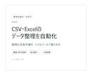 CSV・Excelのデータ整理を自動化します 面倒な定型作業を小さなツールで効率化 イメージ1