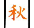 習字のお手本や商品ロゴなどを筆で書きます 書道歴30年以上、己書認定師範が文字を書かせていただきます！ イメージ10