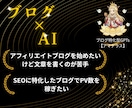 AI×ブログ×アフィリエイトで稼げる方法教えます 初心者OK/放置/AI自動化/簡単 イメージ1