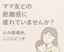 ママ友がいないモヤモヤ…そんな心を受け止めます ママ友のことで疲れてませんか？ちょっと話して楽になりましょ！ イメージ1