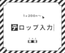 テロップ／字幕を【1分200円～】で制作いたします THE時短／時間のかかるタスクを最小限にしたいあなたへ。 イメージ1