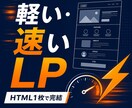 WordPress不要のシンプルLPを制作します 軽量・高速・SEO対応のLPをHTMLで制作 イメージ1