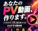 個人、企業、店舗のSNS等広告PR用動画制作します プロによる！目立ちたい・売れたい人のための動画制作代行！ イメージ1