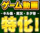 ゲーム動画特化であなたの動画を仕上げます ゲーム動画に特化して動画編集歴10年！ イメージ1