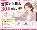 初回限定｜営業のお悩み30分お試し相談します まずは相性確認から。お気軽にご相談ください！ イメージ1