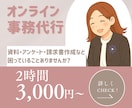 オンライン秘書、オンライン事務代行いたします 単発、継続、安い、資料作成、データ入力、土日対応、在宅、速い イメージ1