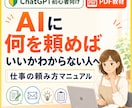 AI初心者のためのChatGPTを教えます 何を頼めばいいかわからない人向けの仕事の頼み方プロンプト集 イメージ1