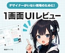 1画面UIレビュー+改善例をお返しします デザイナーがいない現場のために、その違和感を見える化します。 イメージ1