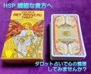 HSP/繊細さんの心に寄り添いタロット占いします 恋愛/仕事/人間関係/生きづらい貴方の心の整理のお手伝い◎ イメージ1