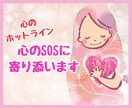 あなたの心のSOSにカウンセラーが寄り添い癒します 心のホットライン♡もう限界…その辛さ受け止めます イメージ1