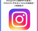 Instagramでお困りがある方の相談に乗ります フォロワーやインプレッション、売上を伸ばしたい方必見！ イメージ1