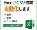 Excel / CSV作業｜整形・集計自動化します 面倒作業を一瞬で。面倒なデータの整形・集計を自動化します イメージ1