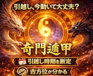 引越しで失敗したくない！時期と吉方位を断定します 引っ越しで動くべき時期が明確になるI奇門遁甲 イメージ1