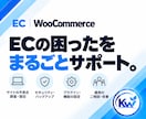 WooCommerceのお困りごとを相談できます 何を頼めばいいか分からない段階から、必要な対応を整理します イメージ3