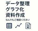 面倒なExcel作業を代行します データ整理、グラフ化、資料作成、なんでもご相談ください イメージ2