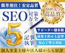 SEO対策！高品質な3000文字5記事を作成します プロがSEO対策記事を丁寧に作成！KW提案やWP入稿も無料！ イメージ9