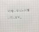 可愛い字での代筆いたします わたしの字の雰囲気を好んでいただける方 イメージ1