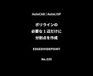 ポリラインの1辺に分割点を作成します 必要な部分だけを狙って CAD作業をもっとスムーズに イメージ2