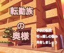 転勤族の妻のお悩み共有します 転勤する子連れママさん、お喋りして一緒に乗り越えましょう！ イメージ1
