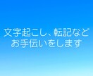 動画や音声などの文字起こしのお手伝いします 簡単だけどやるのが面倒！という時に、ご活用ください イメージ1