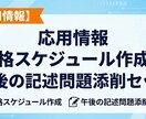 応用情報の学習スケジュール作成＋記述式の添削します 勉強内容の迷いと、記述の悩みを両方解決。合格者が併走します。 イメージ1