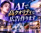 15～60秒 AI広告作成します 企業案件2分40万円案件経験あり イメージ1