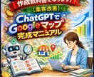 未完成のGoogleマップ作成教科書になります 【集客改善】ChatGPTでGoogleマップ完成マニュアル イメージ1