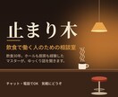 飲食で働くあなたの悩みを一緒に整理します 止まり木|飲食で働く人のための相談室 イメージ1