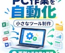 面倒なPC作業を小さな自動化ツールにします 繰り返す手作業を整理し、必要な部分だけ仕組み化します イメージ2